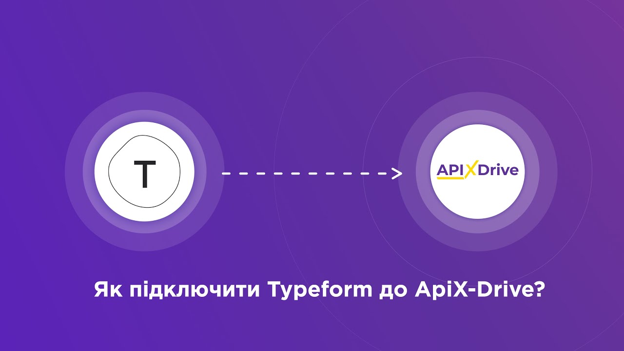 Підключення Typeform Підключення Typeform