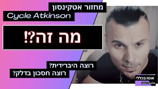 מה זה סייקל אטקינסון? האמת על המנועים ההיברידיים שאף אחד לא מסביר!