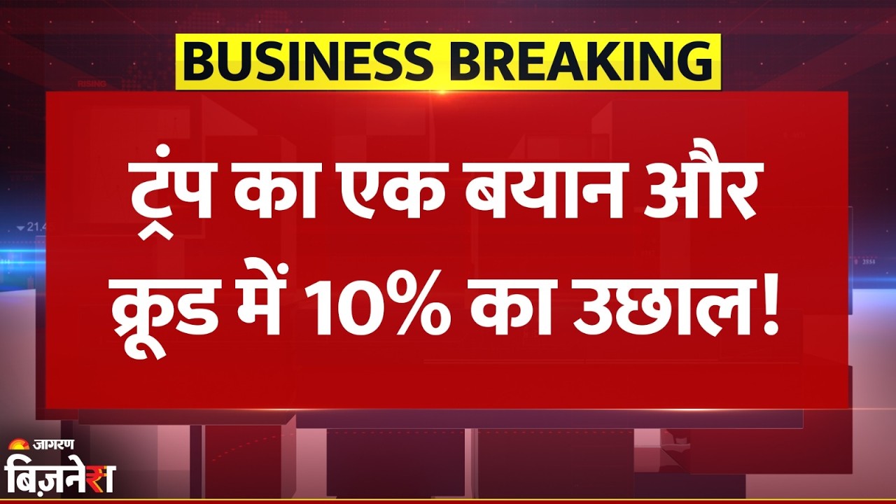 Breaking News: Trump के बयान ने लगाई क्रूड में आग, $85 के करीब पहुंचा | Crude Oil Price Surge