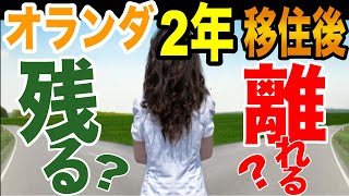 オランダ移住して2年が経ちました。ビザの更新時期、残る?離れる?#オランダ #海外移住