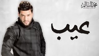 كلمات اغنية عيب محمد السالم