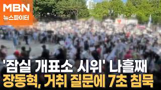 "재선거" 외치는 장동혁, 거취 묻자 7초 침묵 뒤 한 말은? - 뉴스파이터