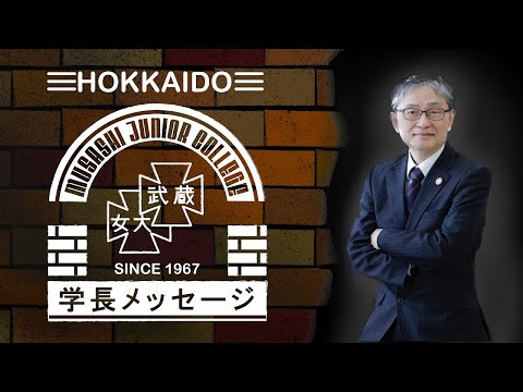 北海道武蔵女子短期大学　学長メッセージ（町野 和夫）