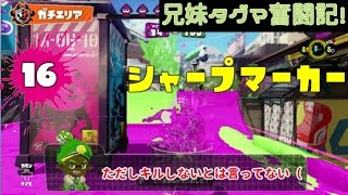 【スプラトゥーン】兄妹タグマ奮闘記！16【ゆっくり実況】S+シャプマ　ガチエリア