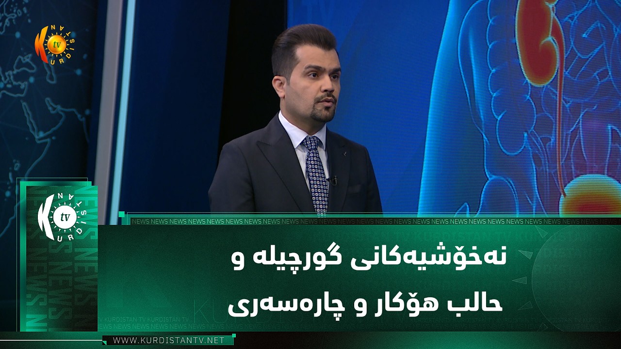 ڤیدیۆ | نەخۆشیەکانی گورچیلە و حالب هۆکار و چارەسەری