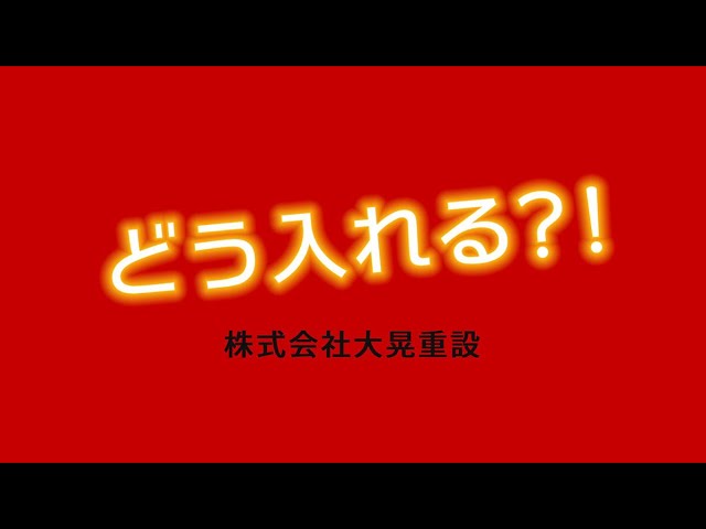 株式会社大晃重設