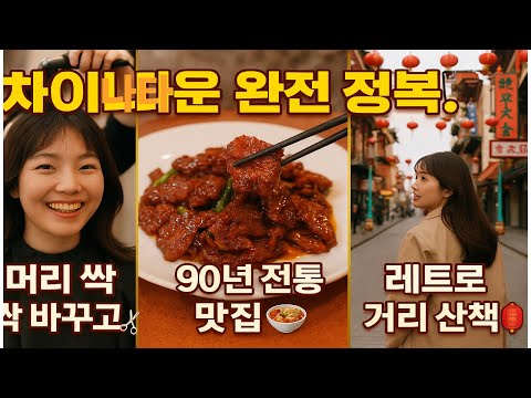 “90년 전통 맛집부터 차이나타운 미용실까지! 하루 완전 정복”