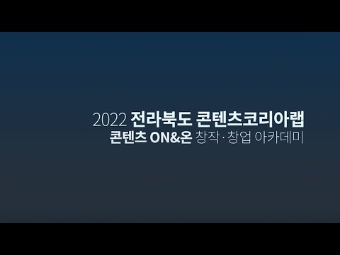 2022 전라북도콘텐츠코리아랩 콘텐츠 창작·창업 아카데미의 대표이미지