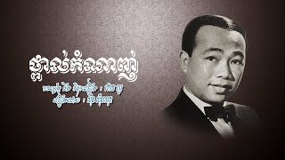 ថ្ពាល់កំណាញ់ - ស៊ីន ស៊ីសាមុត