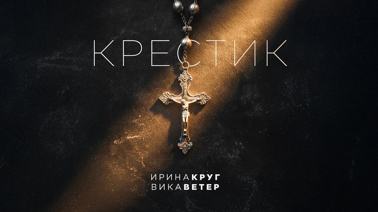 Ирина Круг и Вика Ветер — Крестик