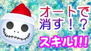 【ツムツム】スキル1　サンタジャック使ってみたー