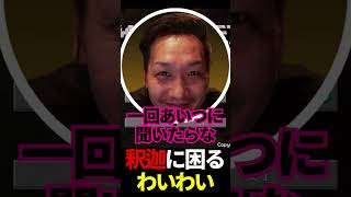 釈迦に困るわいわい