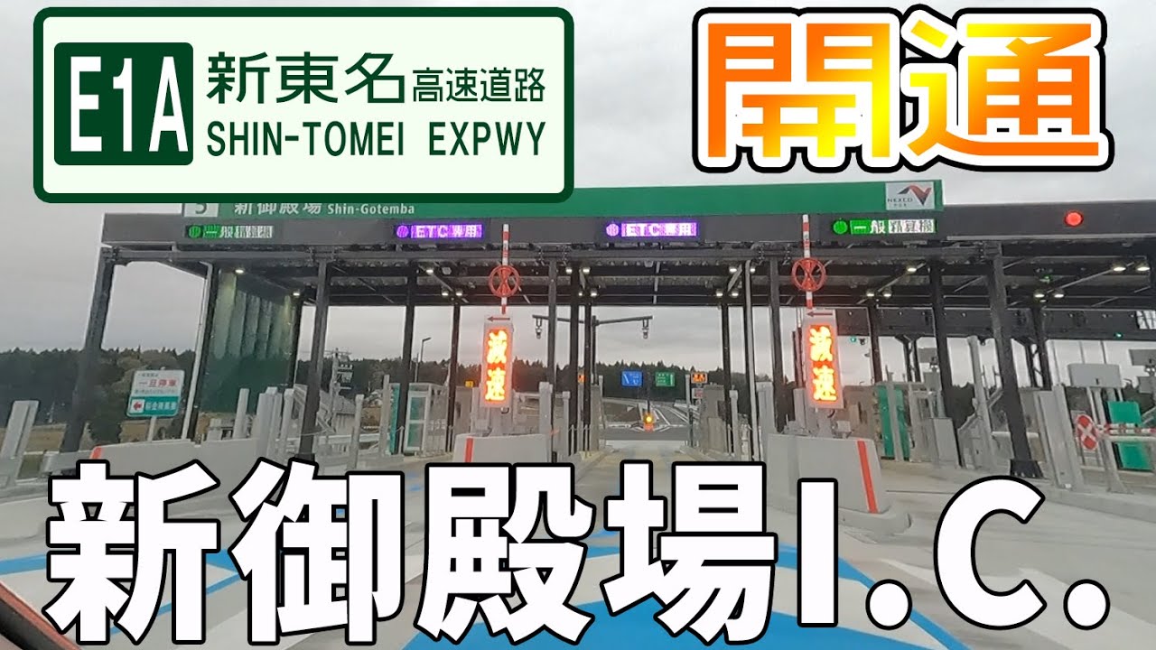 E1A新東名高速道路新御殿場IC開通！国道138号バイパスも合わせて開通し、富士山東側を中央道まで高規格道路で行き来出来るようになったので開通後走りに行ってきました