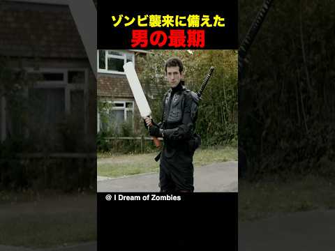 ゾンビ襲来に備えた男の最期