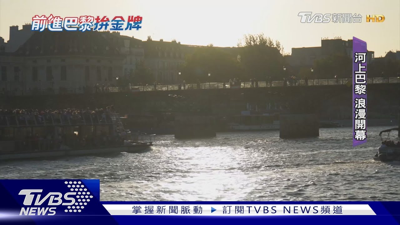 真靠賽納河吃飯!巴黎奧運首創「水上開幕式」為防恐攻傷透腦筋
