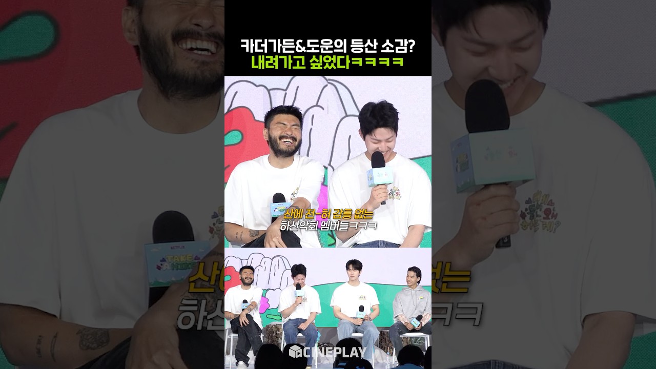 carthegarden et Dowoon de DAY6 racontent leur randonnée télévisée haha #TakeaHike #netflix