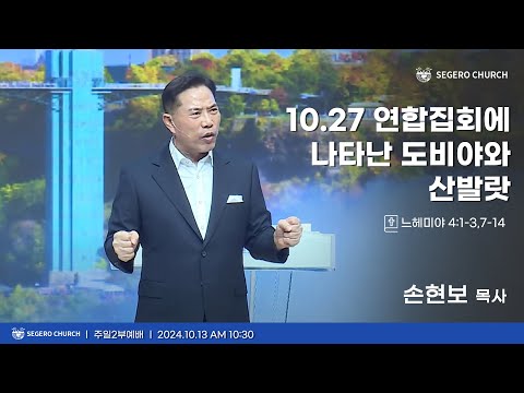 [2024-10-13] 주일2부예배 손현보 목사 : 10.27 연합집회에 나타난 도비야와 산발랏 (느4장1절~3절,7절~14절)