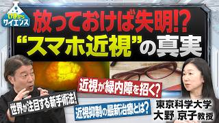 【放っておけば失明！？】急増中の“スマホ近視”から目を守れ 大野京子（東京科学大学・教授）【いまからサイエンス】