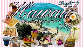 ハワイVlog＃2🏝️贅沢&節約メリハリステイ8泊10日🌺Day2−3/アラ還夫婦旅