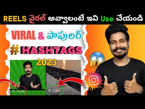 Instagram Hashtags Strategy 2023 😱| Telugu | How To Use Viral Hashtags | Hashtags To Grow Instagram Instagram Hashtags Strategy 2023 😱| Telugu | How To Use Viral Hashtags | Hashtags To Grow Instagram