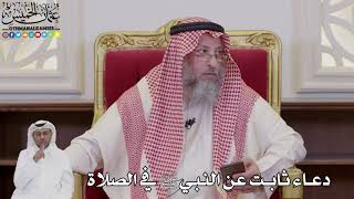 1061 - دعاء ثابت عن النبي ﷺ في الصلاة - عثمان الخميس