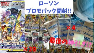 【ポケカ/開封】ローソンプロモパックとドリームリーグを開封します。【わとそん】