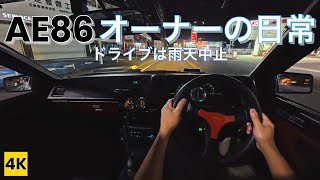 ［AE86 4K ASMR POV］（雨では乗らない）ハチロクオーナーの日常Vol.15 〜雷雨の合間を狙って地元ドライブ♪【Night Drive】