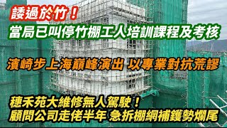 Download lagu 當局已叫停竹棚工人培訓課程及考核！業界高呼係人禍｜穗禾苑大維修無人駕駛！顧問公司走佬半年 急拆棚網補鑊勢爛尾｜濱崎步上海巔峰演出 教人以專業對抗荒謬｜ mp3