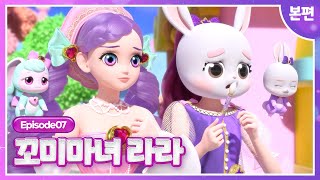 [꼬미마녀 라라]💜7화 본편💜ㅣ으아! 꼬미펫이 멈췄어!