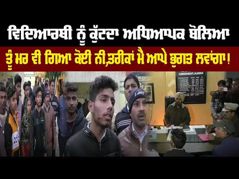 ਵਿਦਿਆਰਥੀ ਨੂੰ ਕੁੱਟਦਾ ਅਧਿਆਪਕ ਬੋਲਿਆਤੂੰ ਮਰ ਵੀ ਗਿਆ ਕੋਈ ਨੀਂ,ਤਰੀਕਾਂ ਮੈਂ ਆਪੇ ਭੁਗਤ ਲਵਾਂਗਾ!"