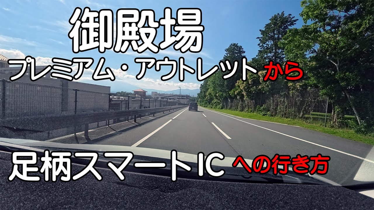 [4K] 【御殿場プレミアムアウトレット】から帰り【足柄スマートIC】までの行き方