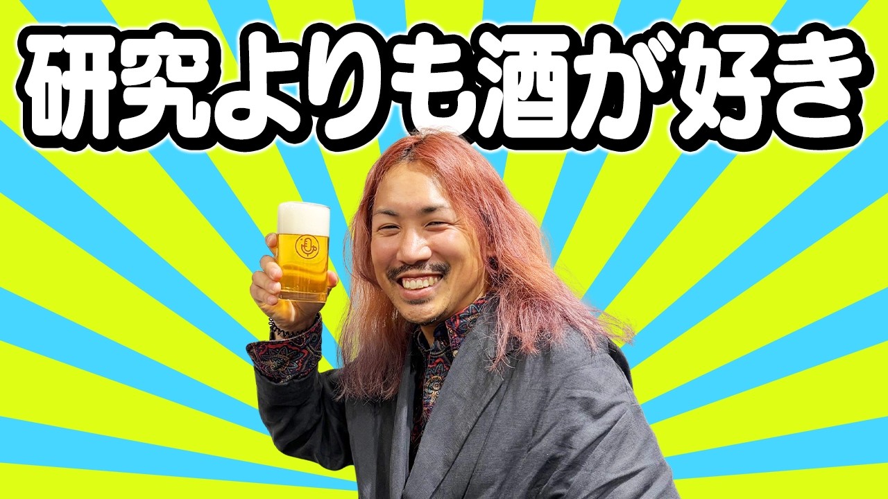 酒が好きすぎる研究者は、なぜ生き残れた？