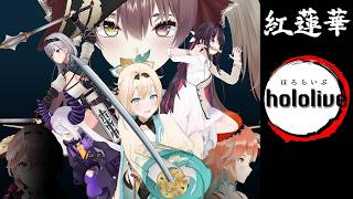 ホロライブで鬼滅の刃のオープニングを作ってみた！【紅蓮華】