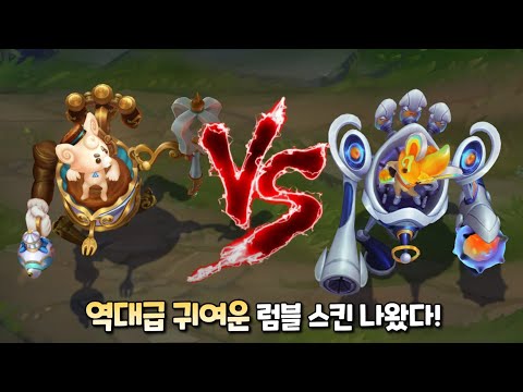 Cafe Cuties Rumble VS Space Groove Rumble Skin Comparison