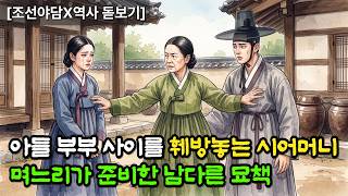Download lagu 아들 부부 사이를 방해하는 시어머니, 며느리가 찾아낸 남다른 해법 : 조선시대 삼종지도와 여성의 경제활동 mp3