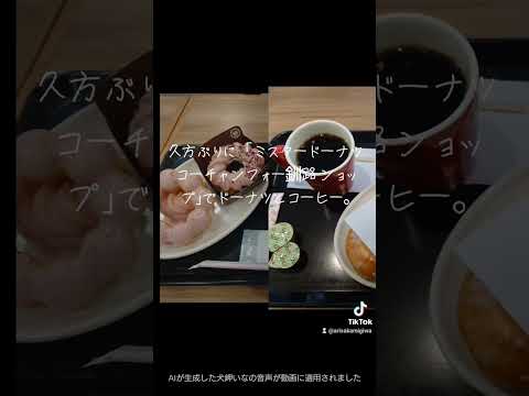 日本文化学科 ミスドでハッピー