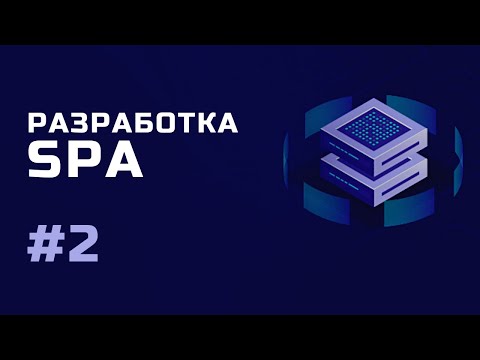 Разработка SPA Знакомство с курсом Урок 1