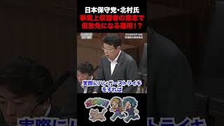 【ハンストで仮放免！？】日本保守党・北村氏 事実上収容者の意志で仮放免になる運用と指摘！？ #日本保守党 #北村晴男 #外国人問題 #不法滞在 #出入国在留管理庁 #ハンガーストライキ