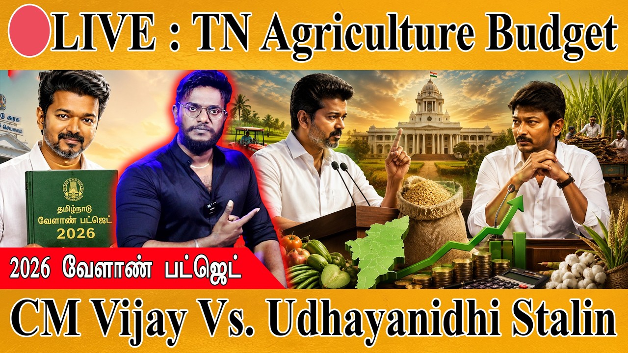 🔴LIVE : TN Agriculture Budget | CM Vijay Vs. Udhayanidhi Stalin | 2026  | TVK Vs. DMK | TN Assembly