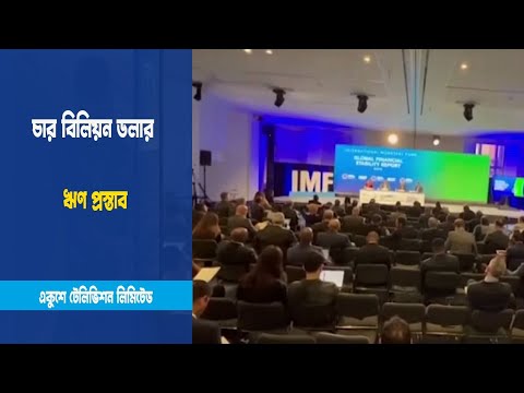 চার বিলিয়ন ডলার ঋণ প্রস্তাব