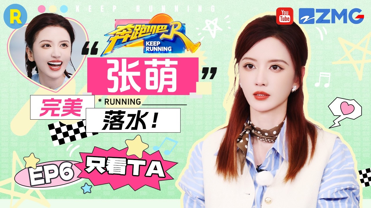 ENG【张萌cut💕】优雅永不过时 落水也要完美！“飞椅天才”张萌在线解锁神级落水！ 2026精选特辑#奔跑吧
