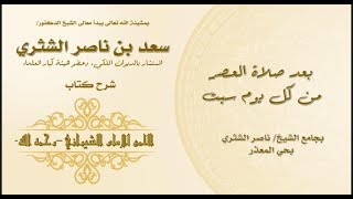 صورة شرح اللمع في أصول الفقه لمعالي الشيخ أ د سعد بن ناصر الشثري الدرس   16