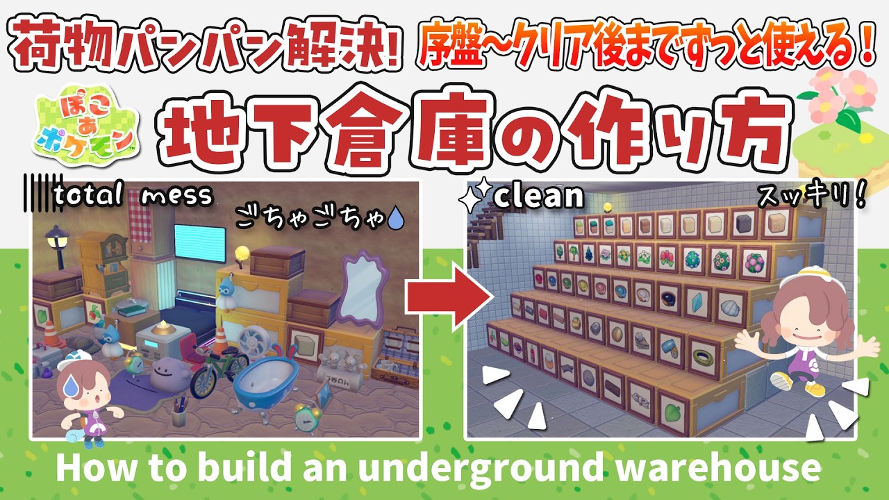荷物パンパン即解決！誰でも作れる後悔しない地下倉庫の作り方【ぽこポケ】/ How to Build the Ultimate Underground Warehouse in Pokopia