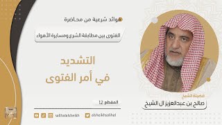 التشديد في أمر الفتوى | فضيلة الشيخ صالح آل الشيخ image