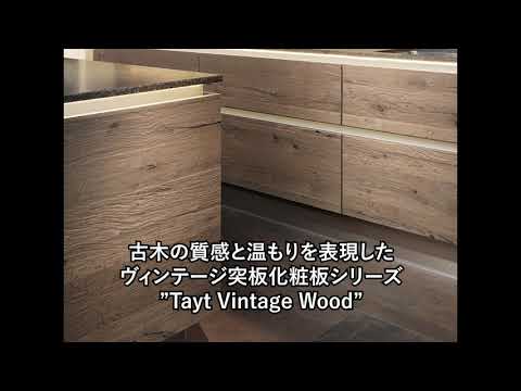 【Tayt Vintage Wood】ヴィンテージ突板化粧板 泰斗株式会社