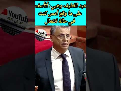 عبد اللطيف وهبي أتأسف على ما وقع أمس كنت في حالة انفعال #اكسبلور #maroc #news #أخبار_المغرب