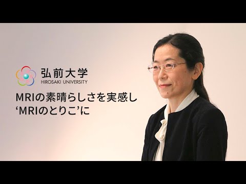 弘前大学医学部保健学科：齋藤陽子教授「MRIの素晴らしさを実感し‘MRIのとりこ’に」