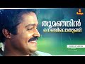 Thoomanjin Nenjilothungi Video Song Suhasini Suresh Gopi Samooham