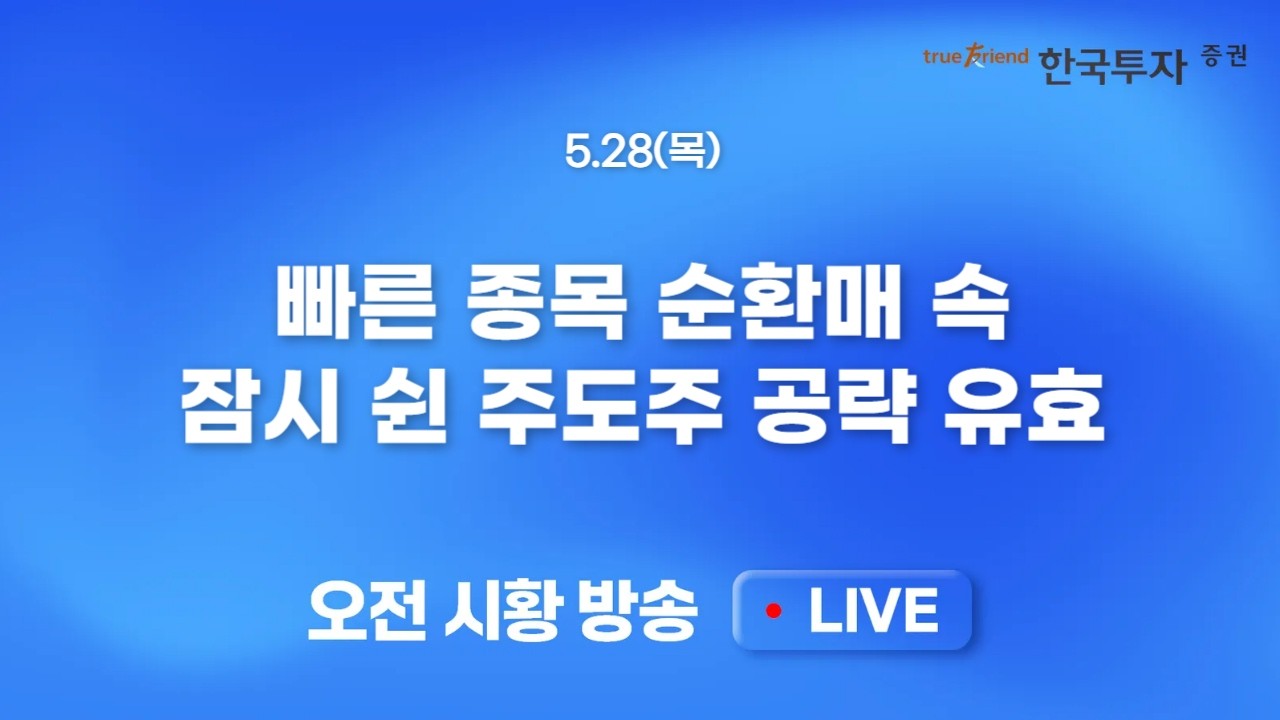 [0528 모닝한투] 필반지수 휴식에도 마이크론 상승 마감! 프리마켓 반도체 혼조 속 로봇, 이차전지가 움직?