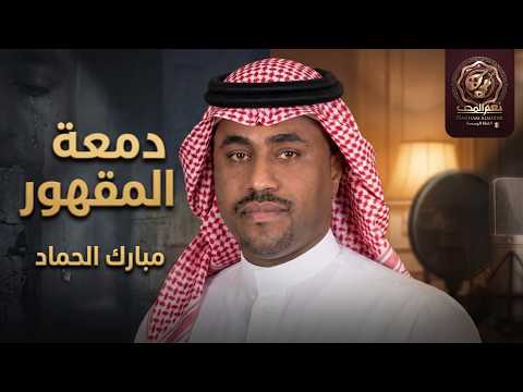 يا دمعة المقهور - مبارك الحماد